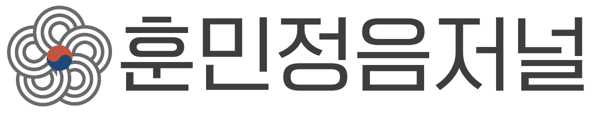 훈민정음저널